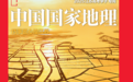 条子泥湿地入列《中国国家地理》江苏高考专刊扉页