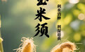 “AI”上中医药·每天认识一味中草药（48）｜玉米须