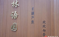 石家庄成语主题公园“林语园”正式开放