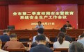 安庆市教体局召开第二季度全市校园安全暨教育系统安全生产工作会议