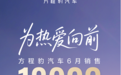 方程豹6月销量近19000辆，钛3月销破万