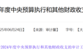 “卡点”入股、套现数亿！审计署披露江苏证监局原局长贪腐细节