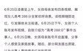 抖音通报女孩高考288分事件：网传“借热度带货”不实