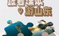 叮铃铃~跟着课本游山东！