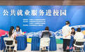 诊断简历送反诈指南　甘肃为高校毕业生“职”引未来