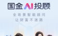 国金AI投顾助力投资者选好股票好基金，开启行业买方转型新篇章