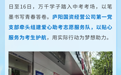 合肥庐阳国资：党建引领聚合力，暖心护航助中考