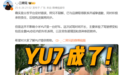 抢跑小米YU7试驾视频！博主二师兄公开向小米道歉：愿意赔偿
