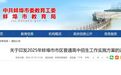 蚌埠市市区省级示范高中分解指标公布