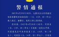 13岁女生被10名未成年围殴，警方通报