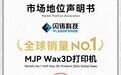 闪铸科技MJP喷蜡3D打印机荣获2024年度全球销量领先，稳居珠宝制造赛道隐形冠军