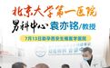 7月13日北京大学第一医院男科袁亦铭教授学术交流