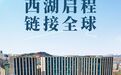 西湖启程 链接全球 这座跨境电商产业园揭牌