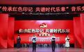 黑龙江农业职业技术学院组织开展“传承红色印记 共谱时代乐章”音乐党课