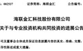 青岛海联金汇：投资1400万元，设立合伙企业
