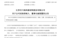 突发！化工龙头企业百川股份董事长郑铁江被江阴市监委留置