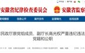 安徽省民政厅原党组成员、副厅长高光权被“双开”