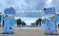 中国石化海南石油深度参与2025三亚文旅消费季