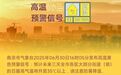 南京发布高温黄色预警