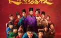 电影《长安的荔枝》预售开启并发布岭南“荔”险记版预告 “荔枝小队”集结各显神通