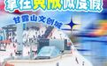 武汉热榜第一！“草原+冰雪”暑期预售福利倒计时！速囤！