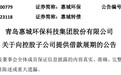 青岛惠城环保：控股子公司东粤环保不超1.3亿元借款展期
