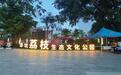 荔香盈赤坑，音浪振乡村 —— “悦荔” 音乐会圆满收官