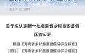 海南拟认定新一批乡村旅游度假区