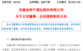 金种子酒人事变动：何秀侠辞任总经理
