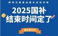 2025国补政策什么时候结束？多地国补暂停后第二轮7月启动：2025年国家补贴截止时间12月31日结束