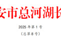 西安市发布2025年第1号总河湖长令
