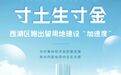寸土生寸金 西湖区跑出留用地建设“加速度”