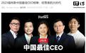 2025福布斯中国最佳CEO榜单公布，腾讯马化腾、小米雷军、比亚迪王传福等入选