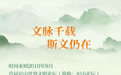 在尼山，来场关于“美”的全球文明对话