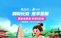 夏日消费狂欢！“潮购长安”8折消费券上线唯品会 单笔至高省300元！