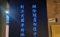 探访辛亥革命博物馆 汲取红色力量