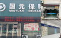 国元保险池州中支全面开展“7.8全国保险公众宣传日”系列宣传活动（一）