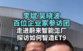 蔚来李斌：乐道L90起价在30万元以内，7月10日发布