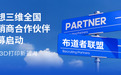 创想三维全国经销商合作伙伴招募启动，共拓 3D 打印新蓝海