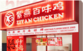 紫燕百味鸡发布海外新店预告，企业布局引领卤制品市场业态新趋势