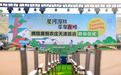 “星河漫旅·乐享龙顺”携程度假农庄天津首店启动仪式盛大启幕