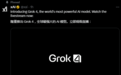 Grok 4正式发布！官方宣称，Grok 4是最新、最强大的旗舰模型