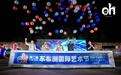 开启青少年美育“未来剧场”!第二届东布洲国际艺术节在江苏海门开幕
