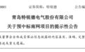 青岛特锐德：预中标南方电网1.84亿元项目