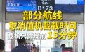 部分航线取消值机截载时间，#登机只需提前15分钟了#。 据央视财经报
