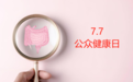7.7公众健康日|苏州中化药品深耕肠道健康领域，破局便秘难题