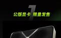 英伟达GeForce宣布参展BW2025，RTX5080/5070公版显卡限量发售