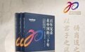 《百年兄弟在中国的三十年》新书见面会：解码外企本土化经营哲学