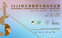 2025哈尔滨勋菲尔德弦乐⽐赛