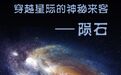 “穿越星际的神秘来客——陨石”即将亮相黑龙江省博物馆